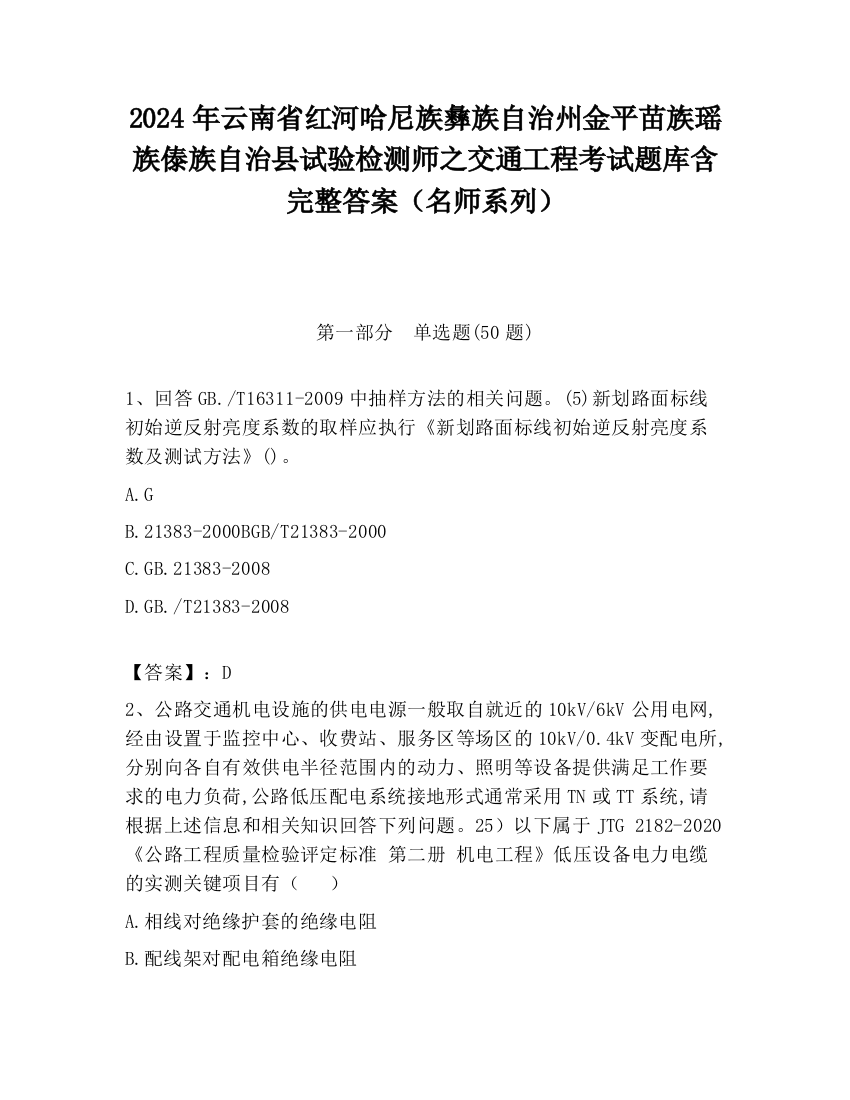 2024年云南省红河哈尼族彝族自治州金平苗族瑶族傣族自治县试验检测师之交通工程考试题库含完整答案（名师系列）