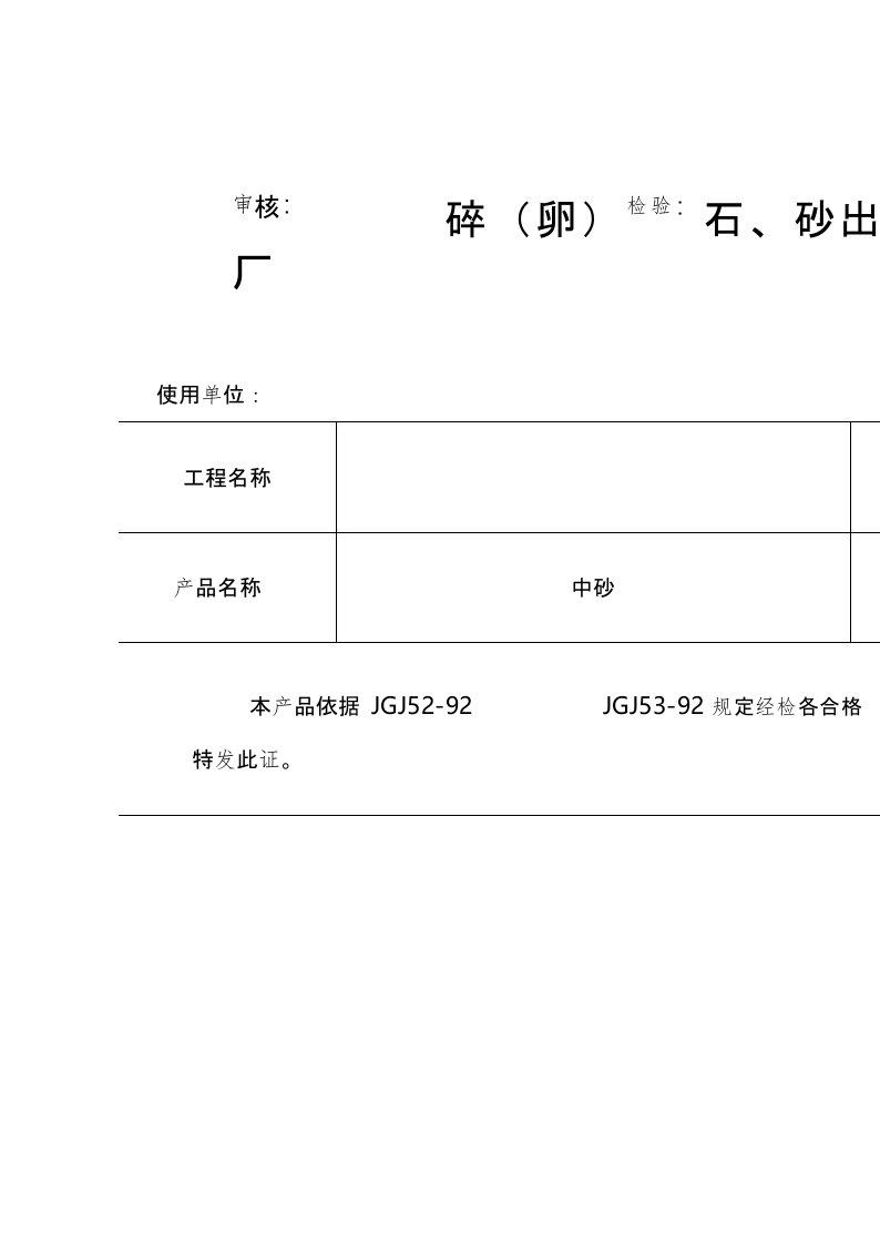 碎石、砂出厂合格证