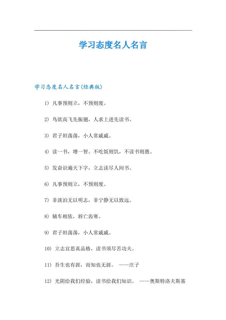 学习态度名人名言