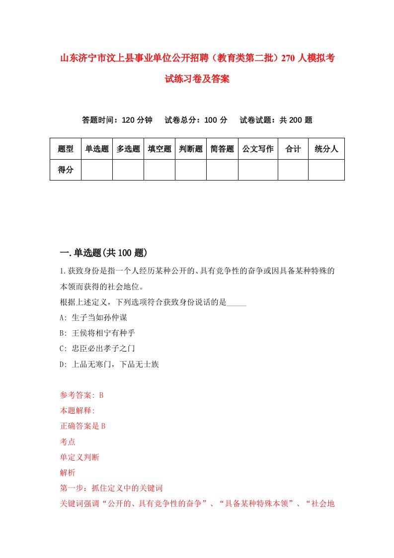 山东济宁市汶上县事业单位公开招聘教育类第二批270人模拟考试练习卷及答案2