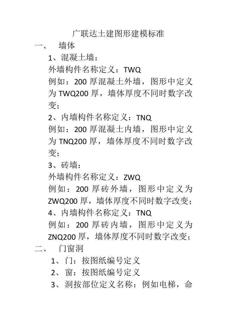 广联达土建图形建模标准