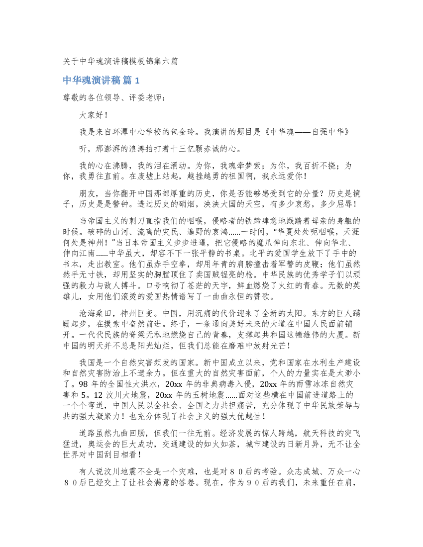 关于中华魂演讲稿模板锦集六篇