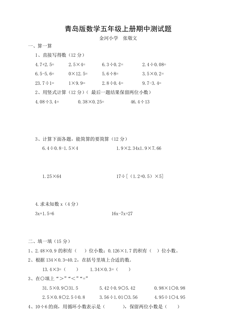 【小学中学教育精选】2015—2016学年青岛版五年级数学上册中考试题