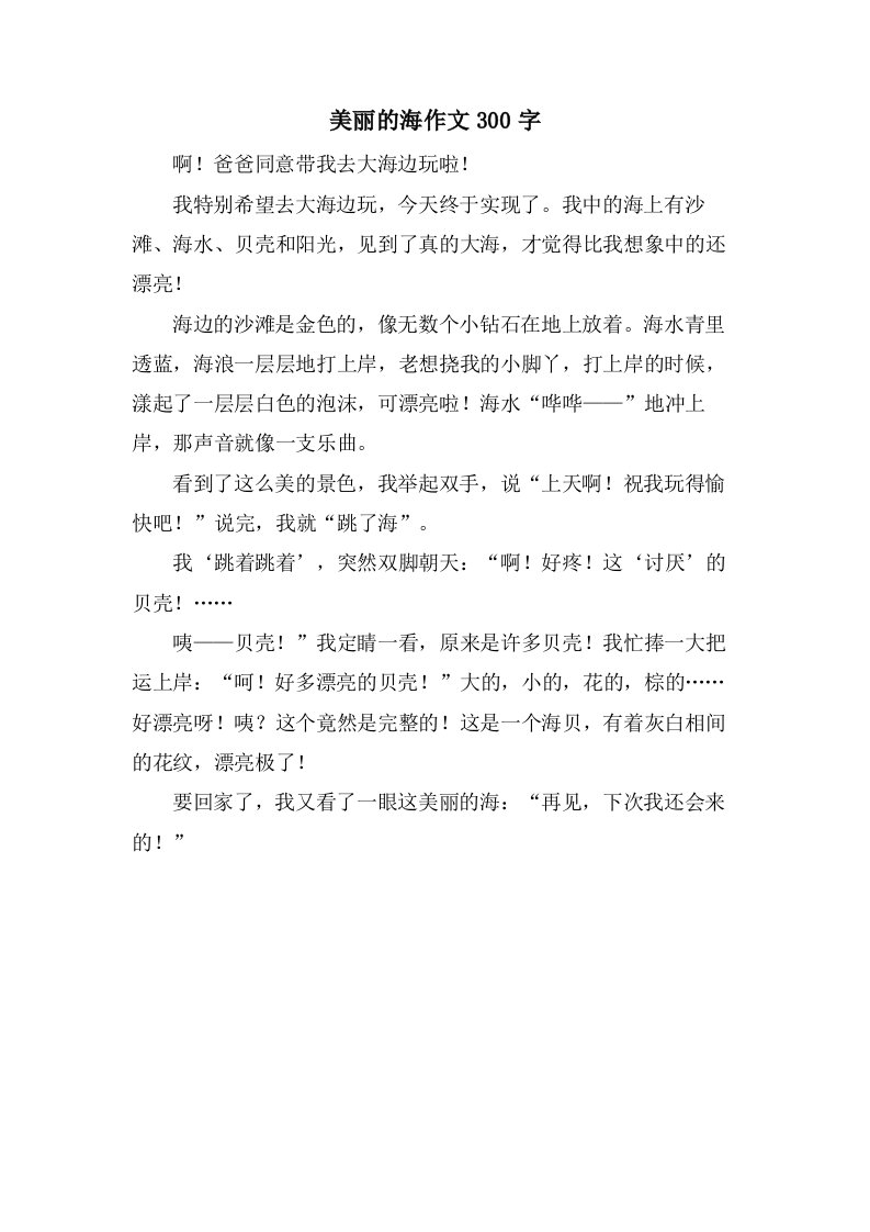 美丽的海作文300字