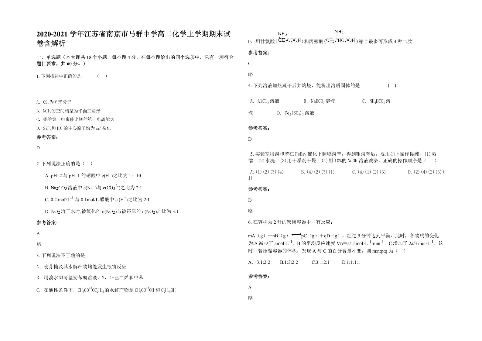 2020-2021学年江苏省南京市马群中学高二化学上学期期末试卷含解析