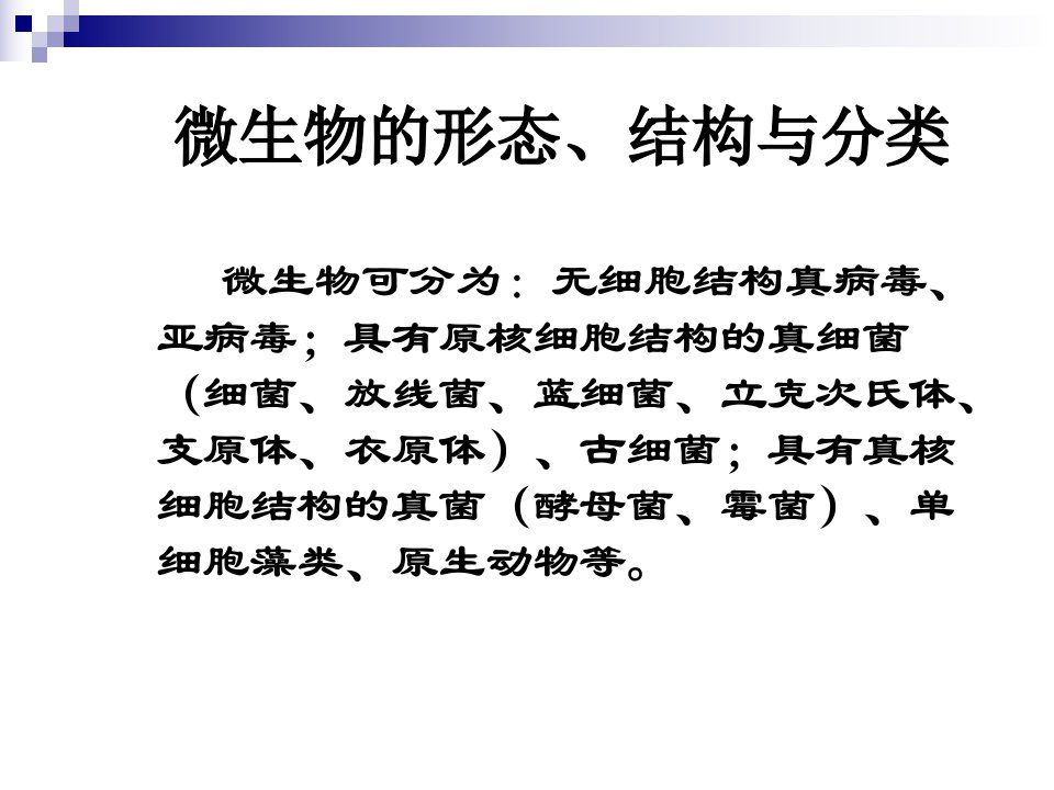 微生物的形态、结构与分类(二)