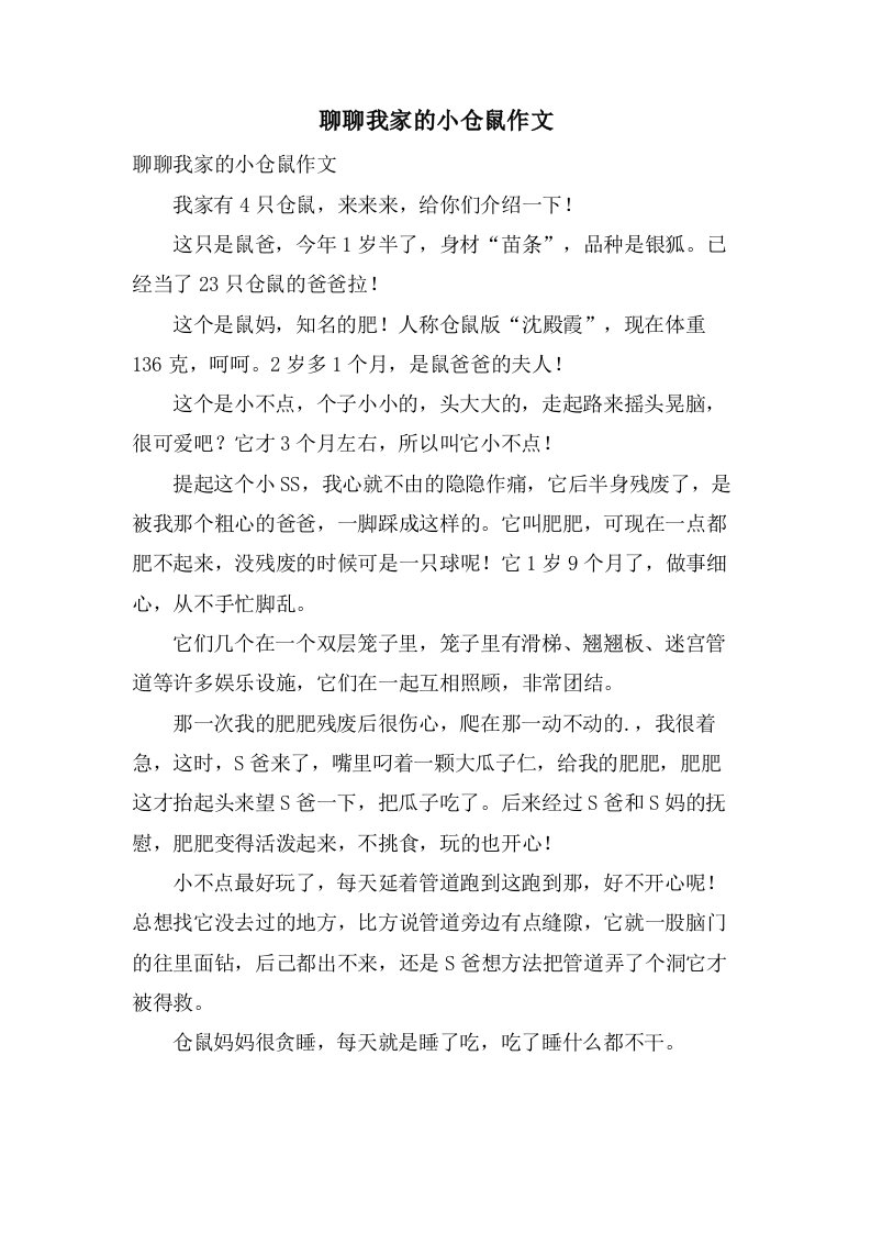 聊聊我家的小仓鼠作文