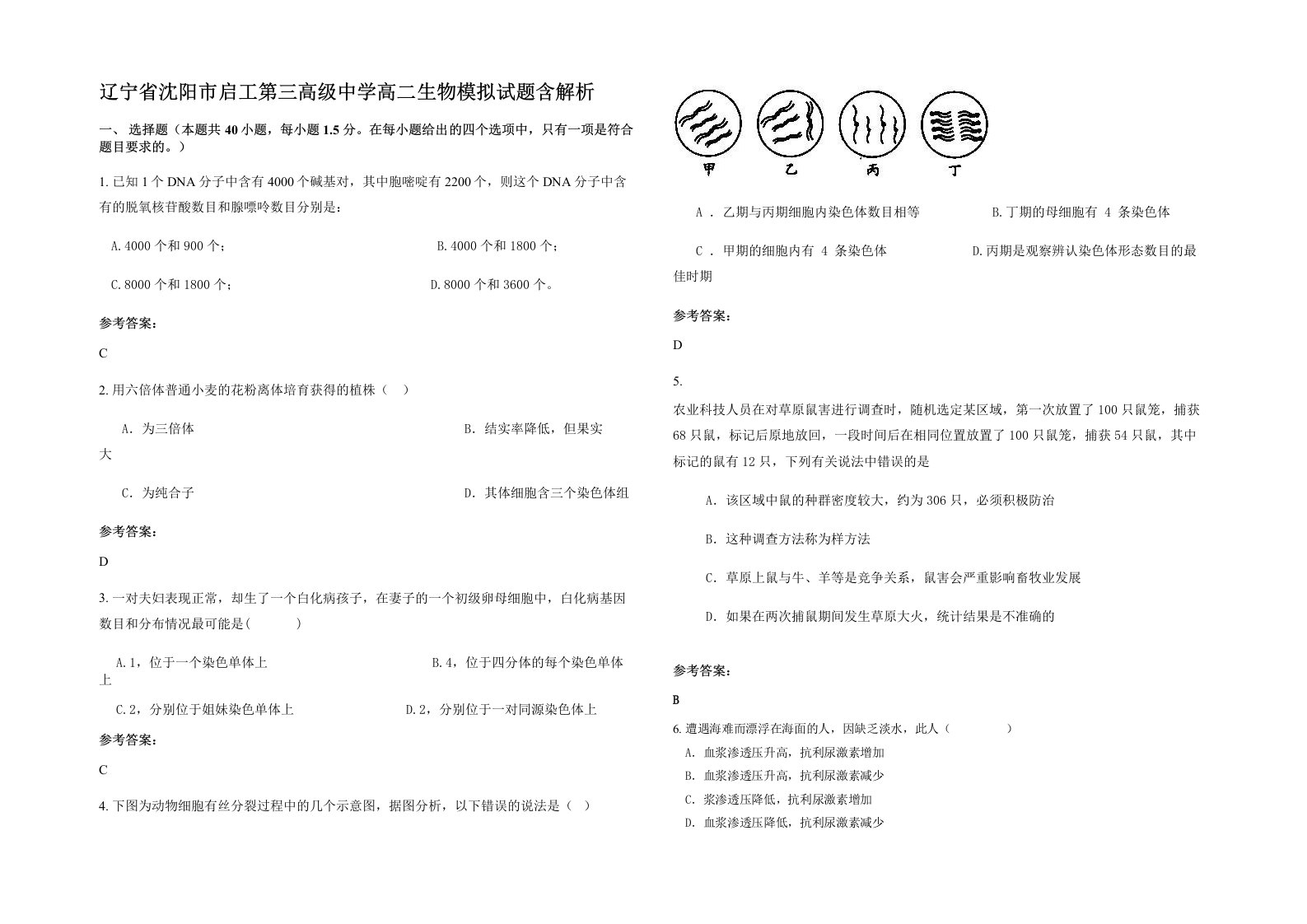 辽宁省沈阳市启工第三高级中学高二生物模拟试题含解析