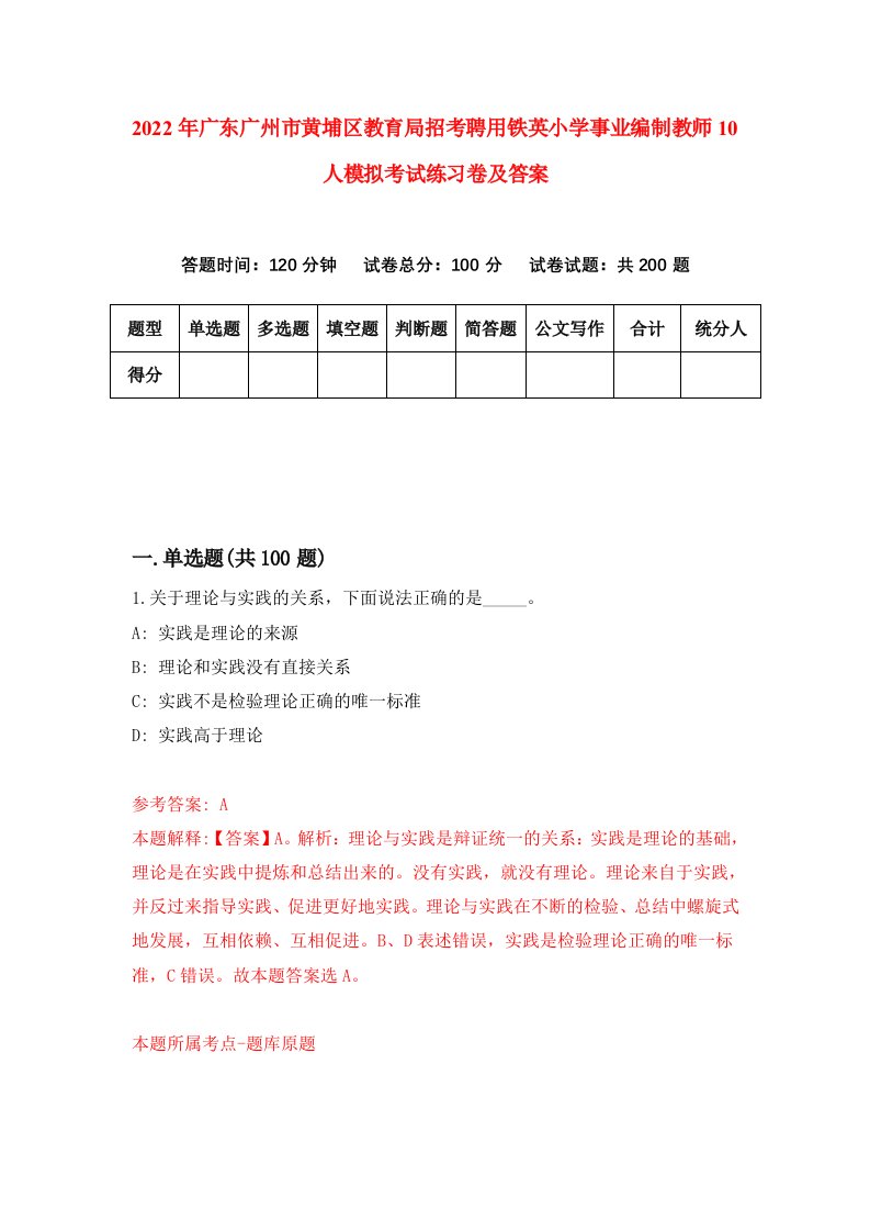 2022年广东广州市黄埔区教育局招考聘用铁英小学事业编制教师10人模拟考试练习卷及答案第7期