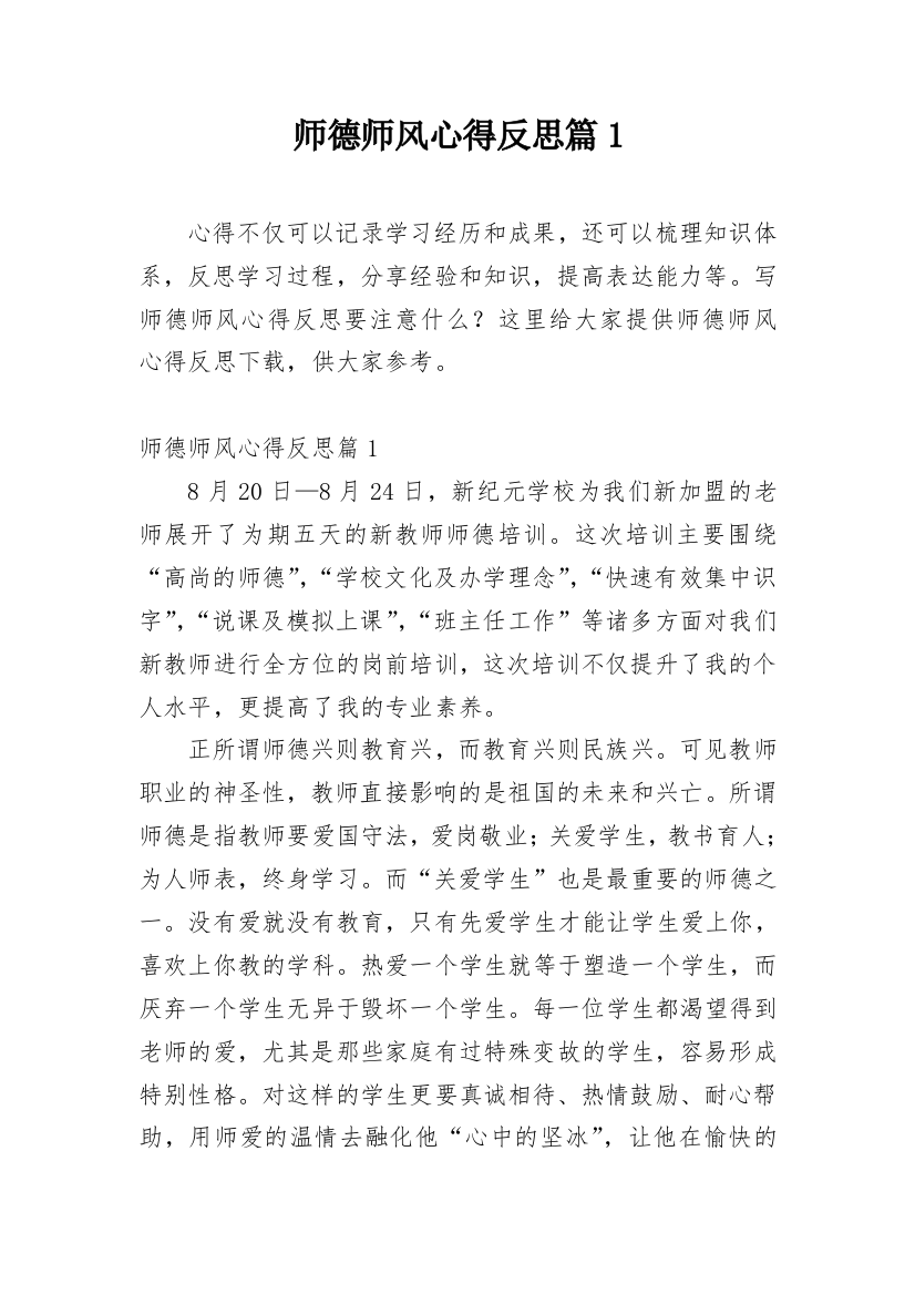 师德师风心得反思篇1