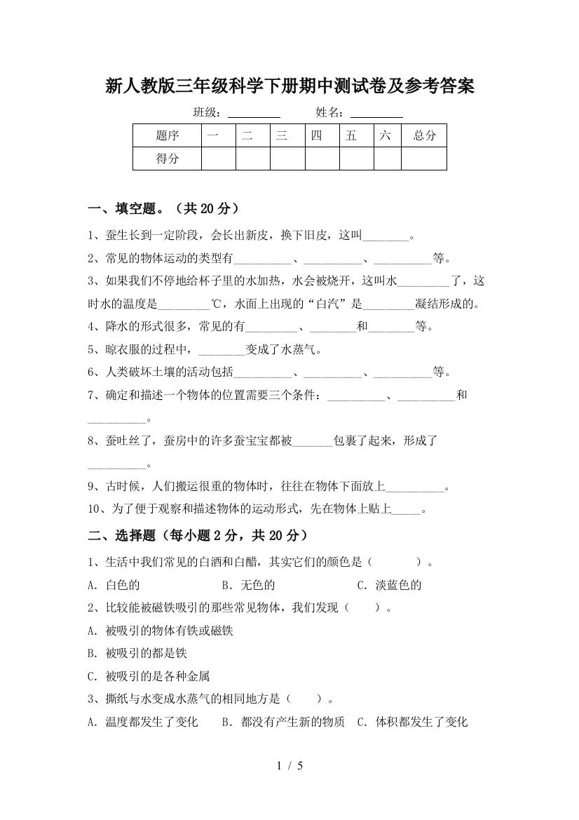 新人教版三年级科学下册期中测试卷及参考答案