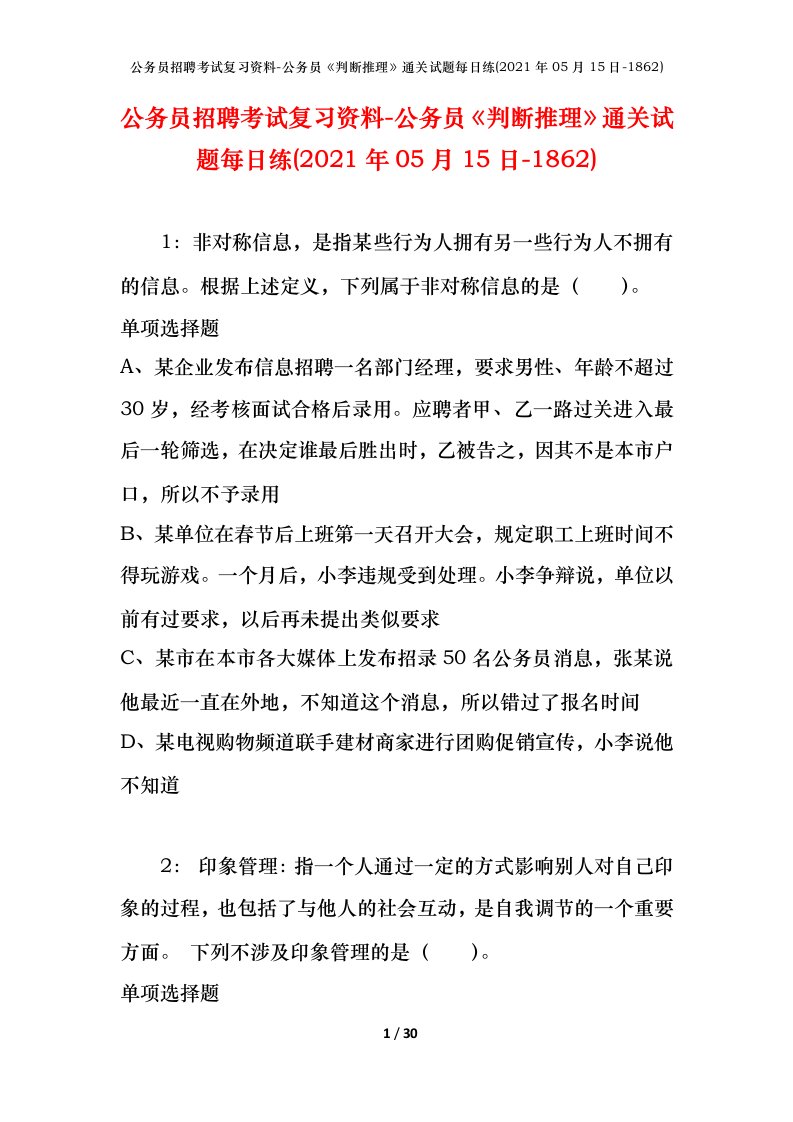 公务员招聘考试复习资料-公务员判断推理通关试题每日练2021年05月15日-1862