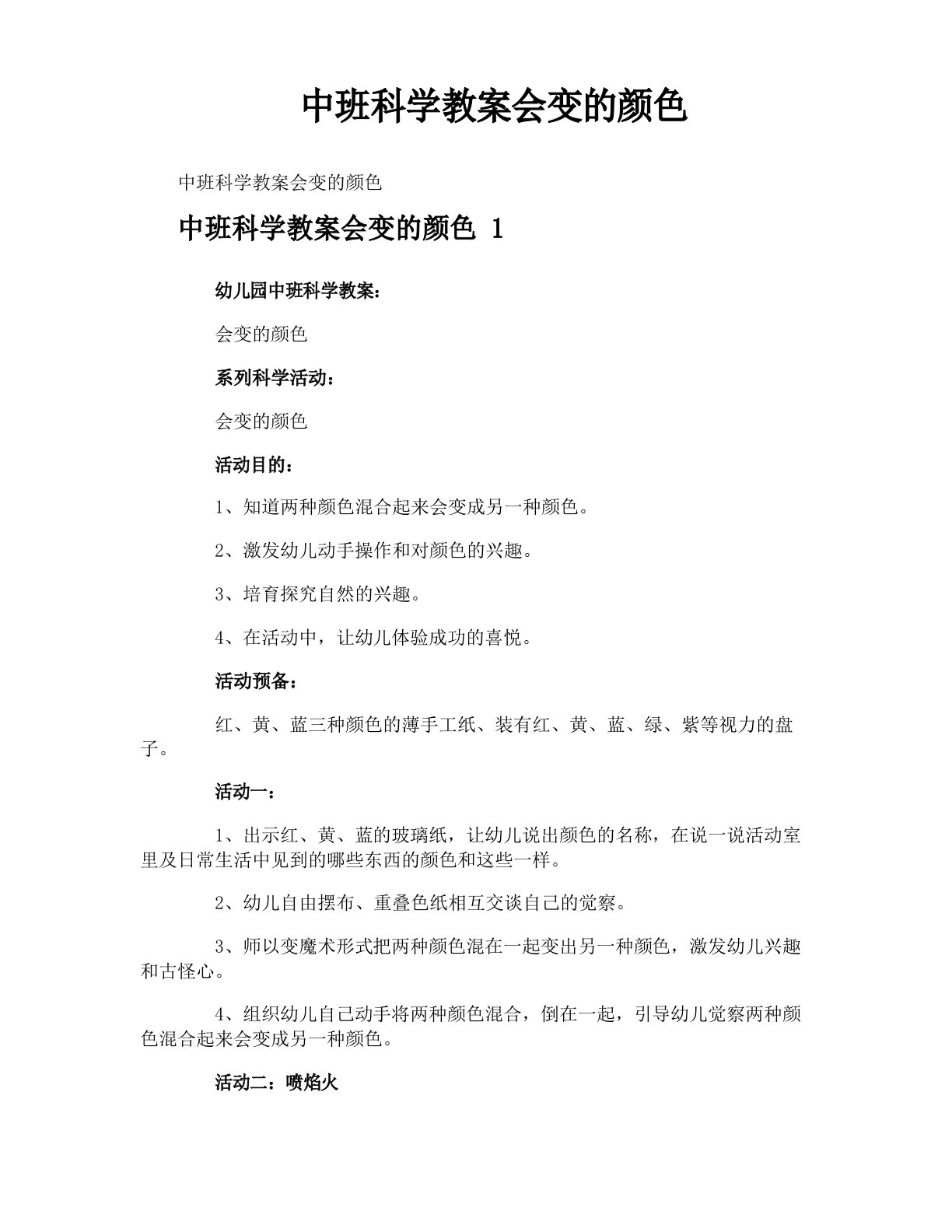 中班科学教案会变的颜色