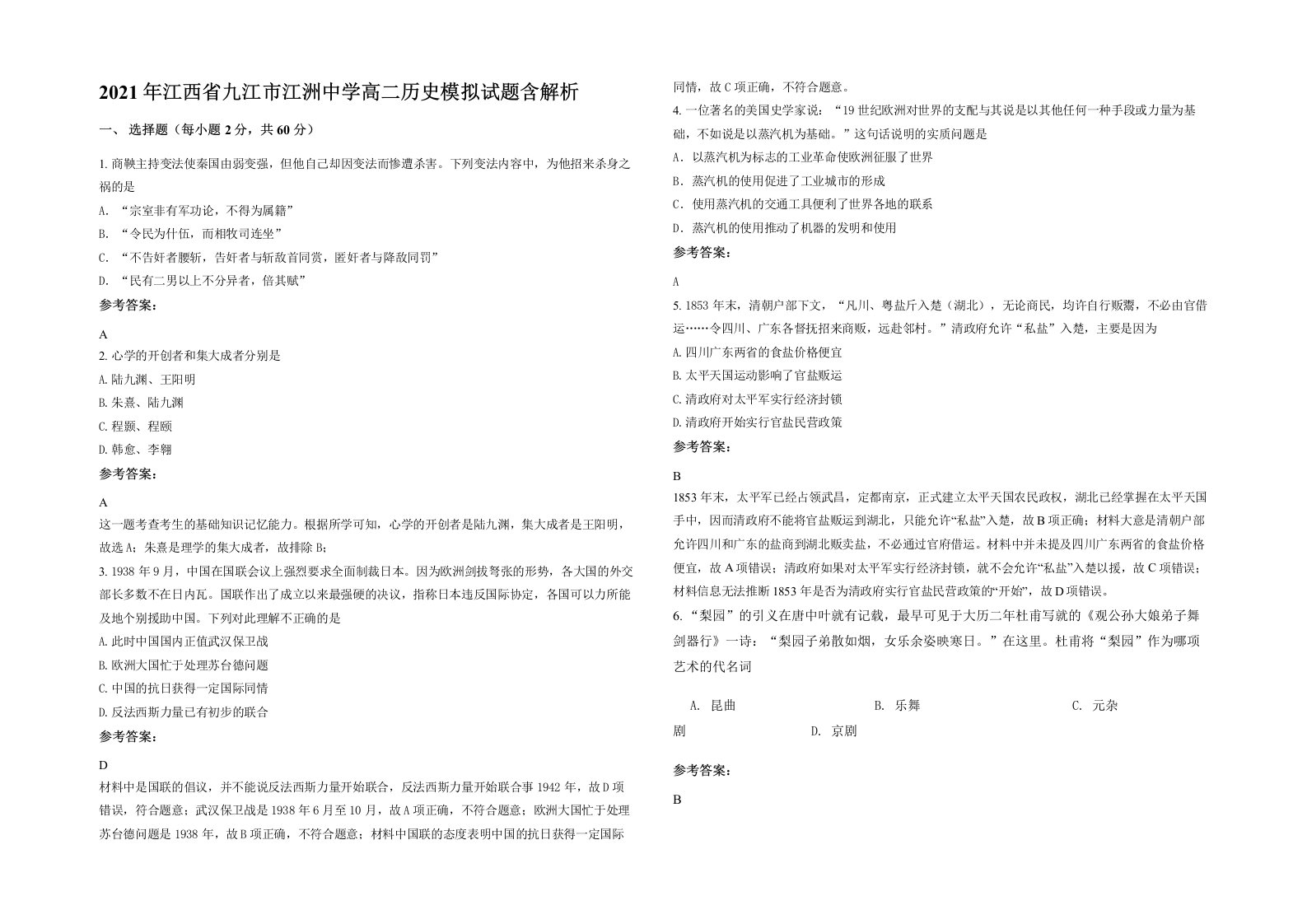 2021年江西省九江市江洲中学高二历史模拟试题含解析