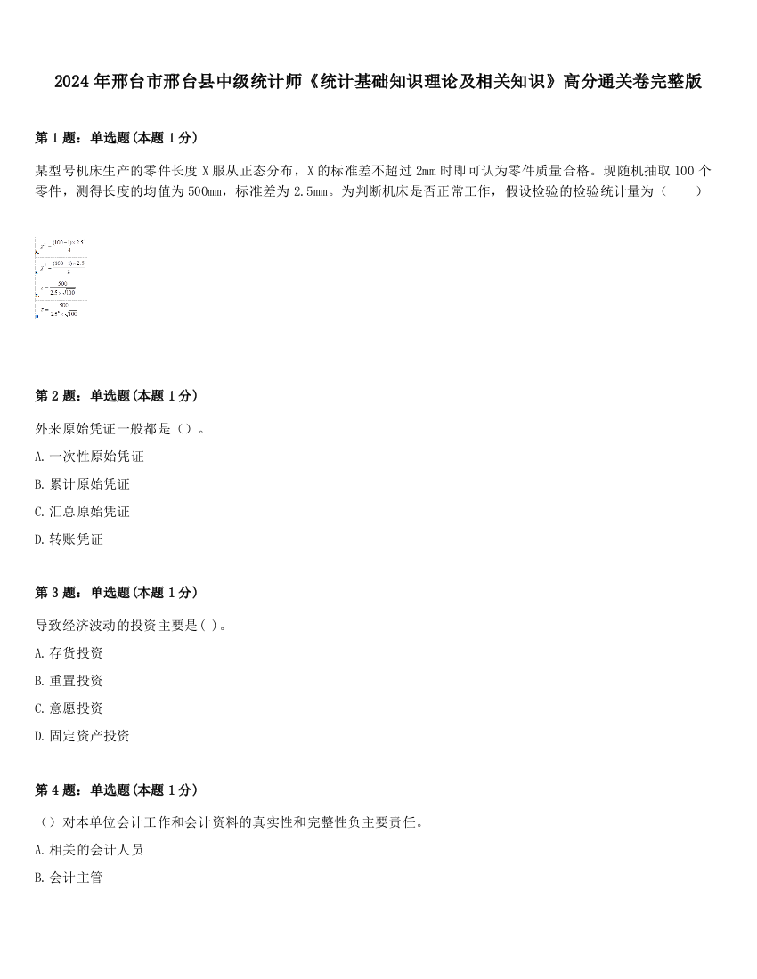 2024年邢台市邢台县中级统计师《统计基础知识理论及相关知识》高分通关卷完整版