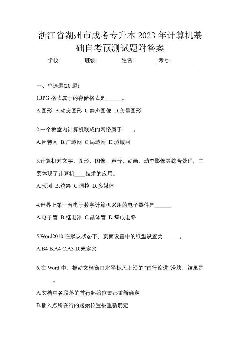 浙江省湖州市成考专升本2023年计算机基础自考预测试题附答案