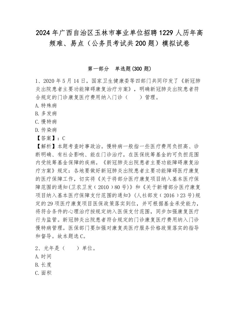 2024年广西自治区玉林市事业单位招聘1229人历年高频难、易点（公务员考试共200题）模拟试卷必考题