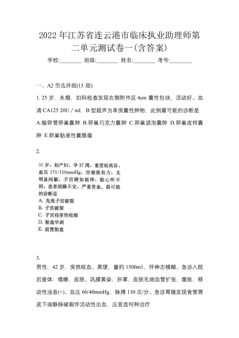 2022年江苏省连云港市临床执业助理师第二单元测试卷一含答案