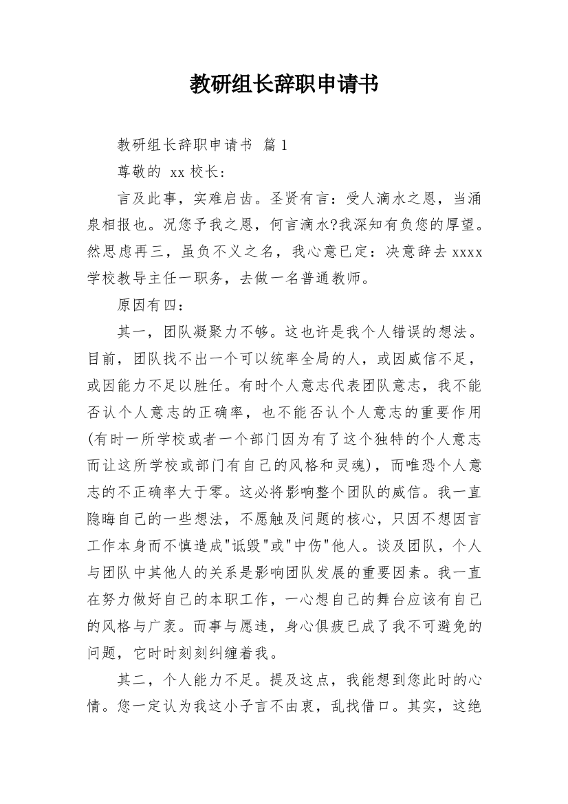 教研组长辞职申请书