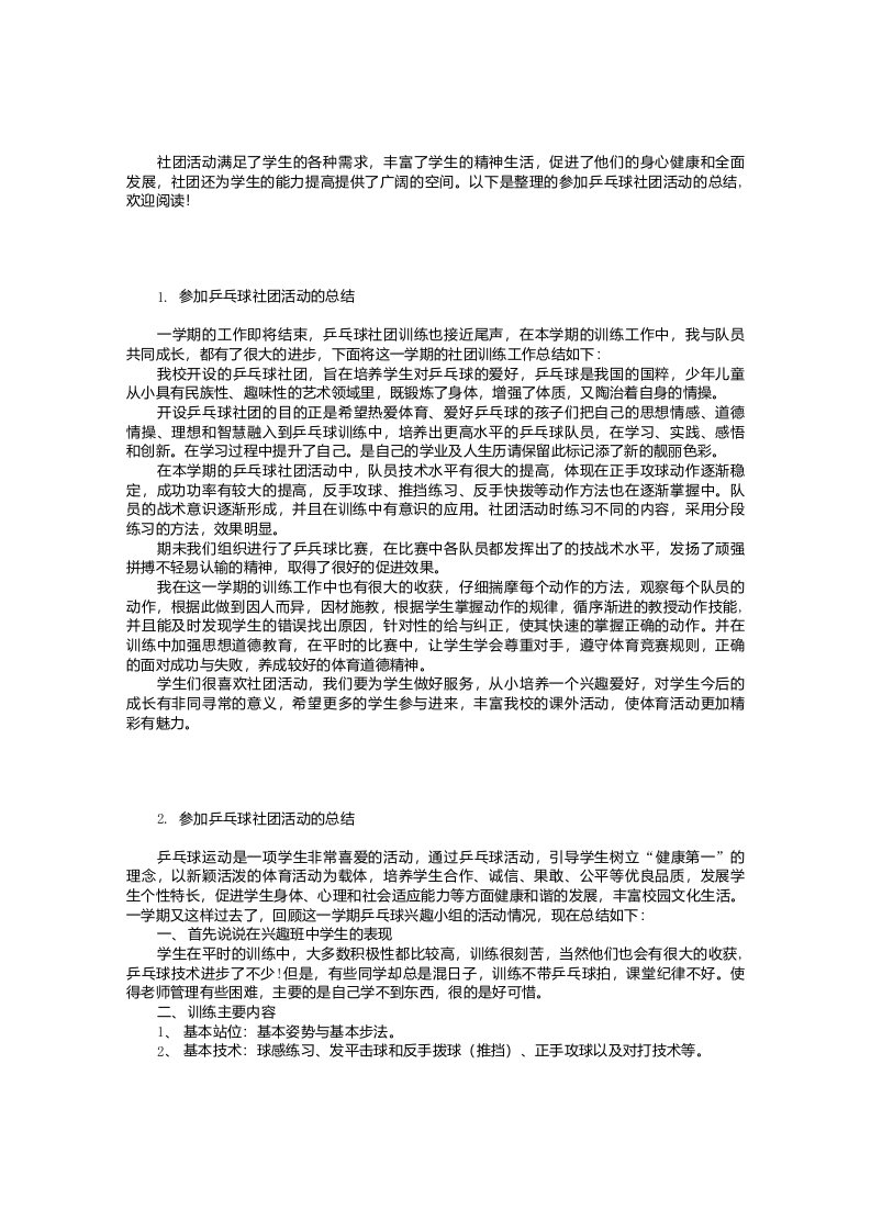 参加乒乓球社团活动的总结【三篇】