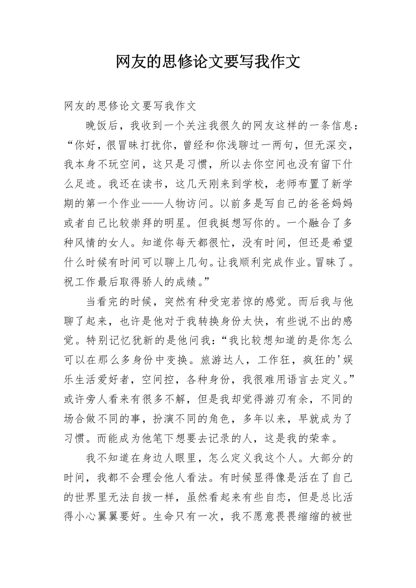 网友的思修论文要写我作文