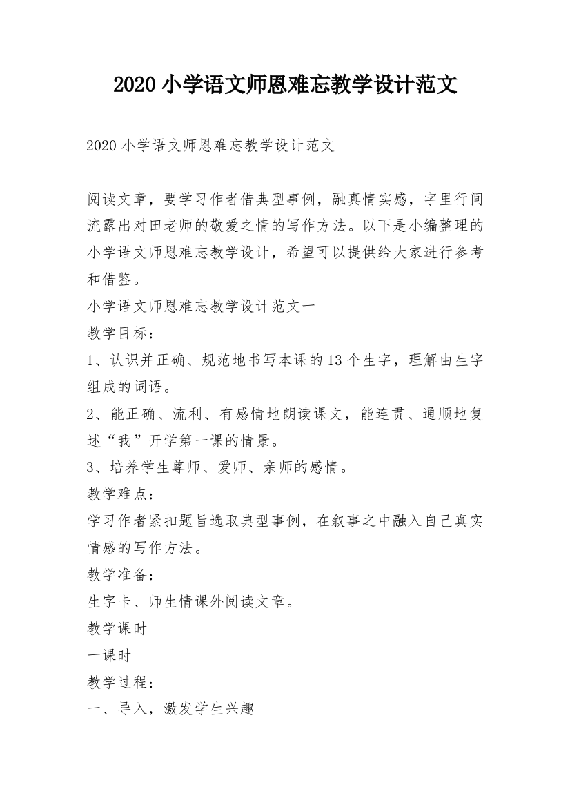 2020小学语文师恩难忘教学设计范文