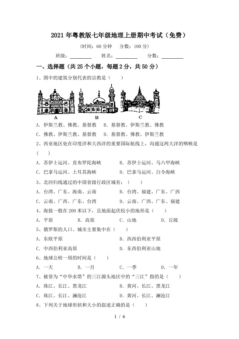 2021年粤教版七年级地理上册期中考试免费