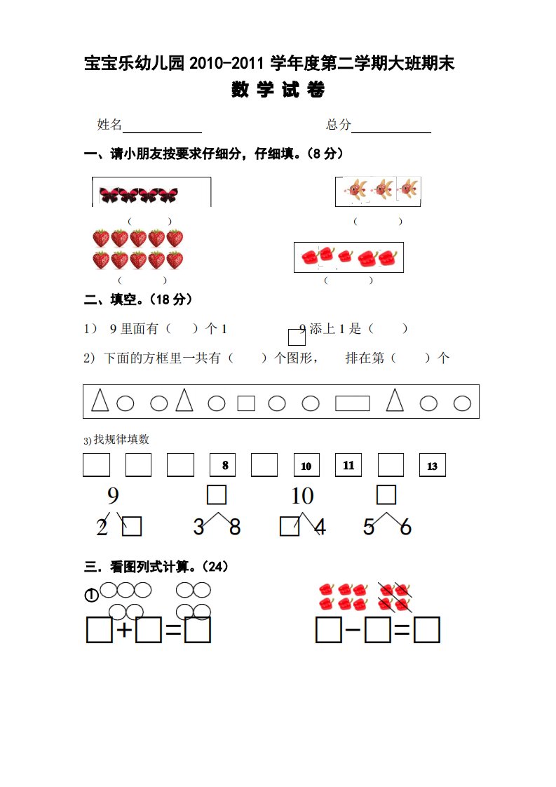 2第二学期幼儿园大班期末数学试卷