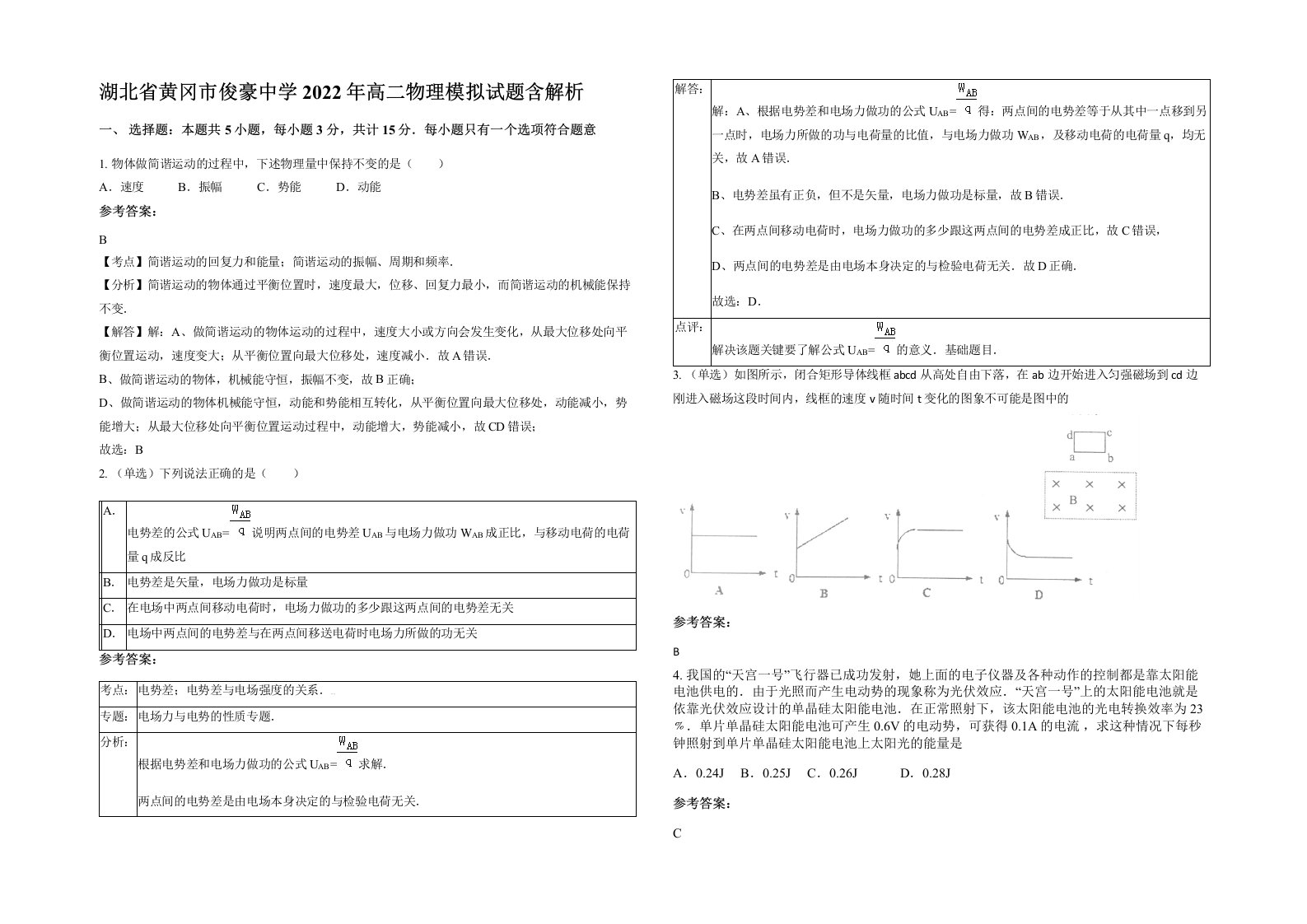 湖北省黄冈市俊豪中学2022年高二物理模拟试题含解析