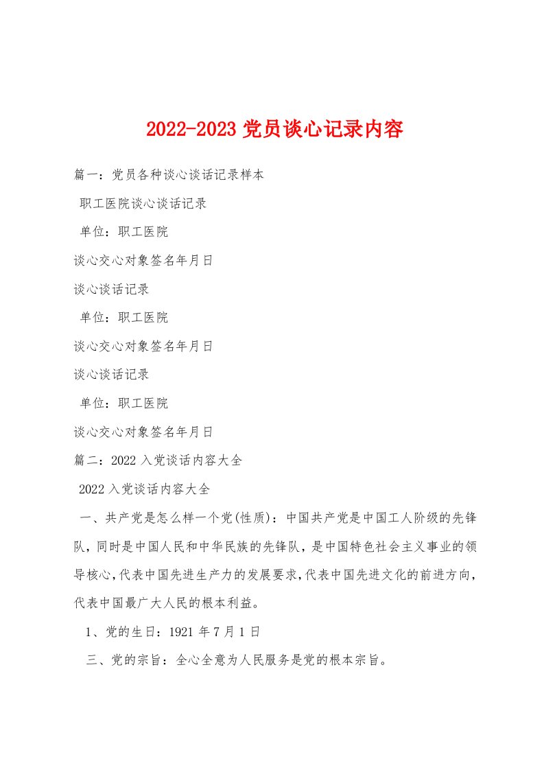 2022-2023党员谈心记录内容