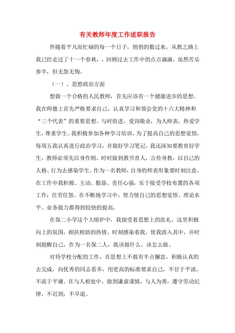 有关教师年度工作述职报告