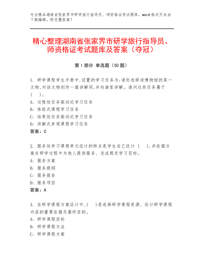 精心整理湖南省张家界市研学旅行指导员、师资格证考试题库及答案（夺冠）