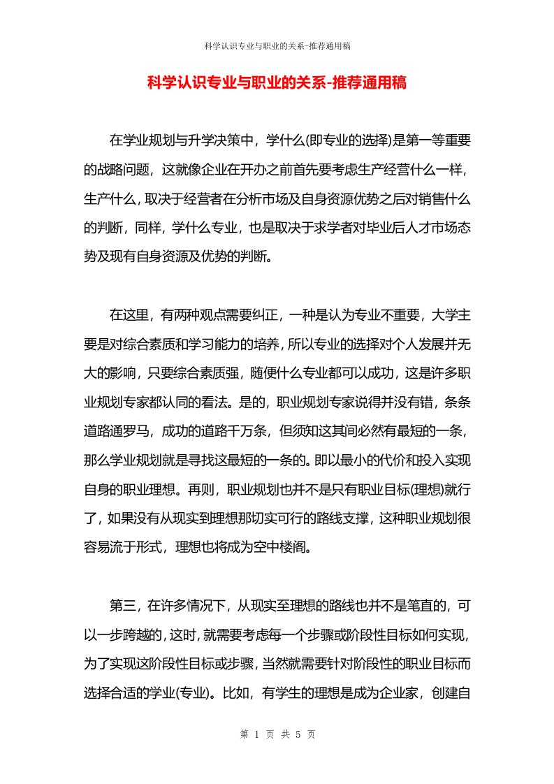 科学认识专业与职业的关系