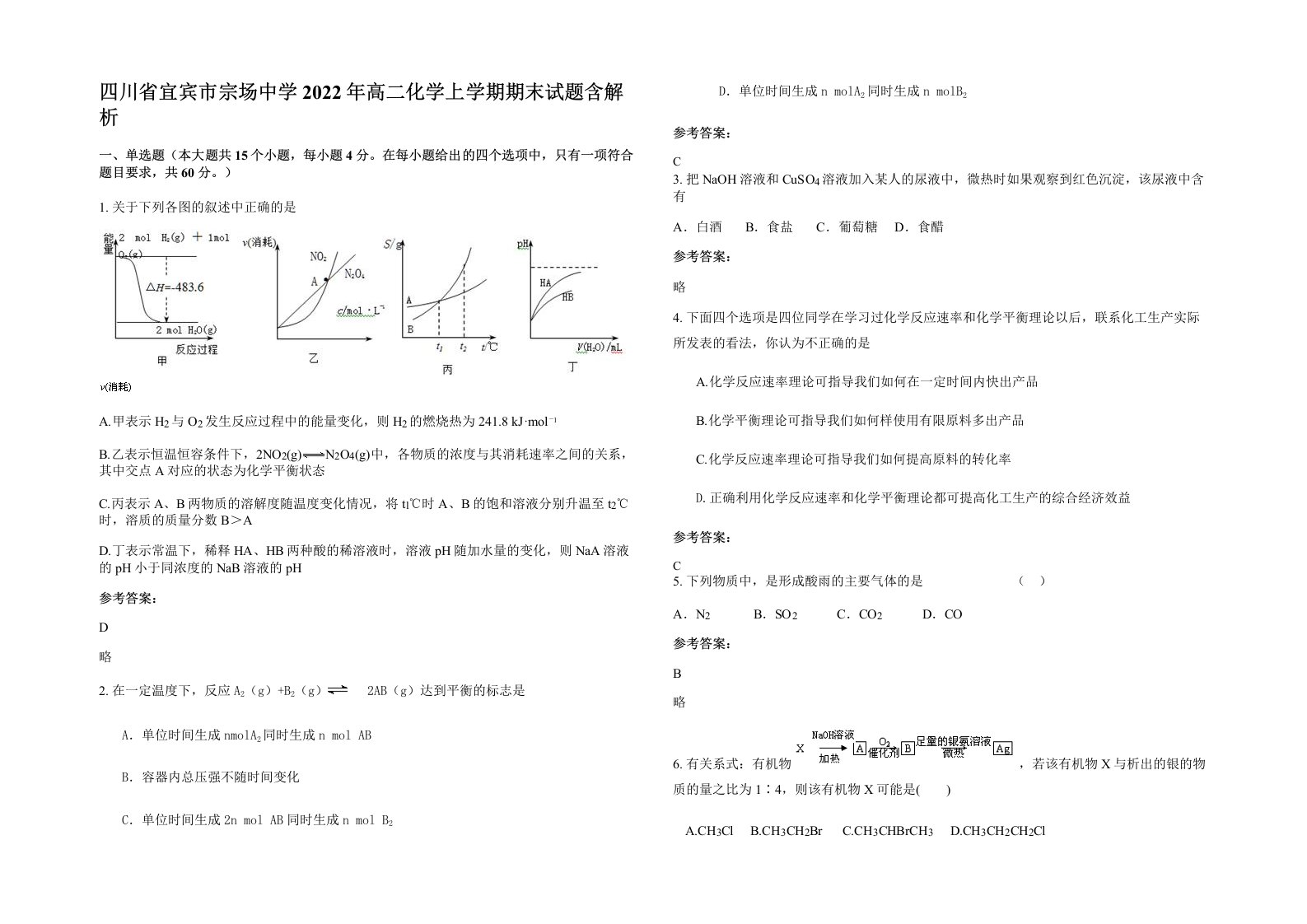 四川省宜宾市宗场中学2022年高二化学上学期期末试题含解析