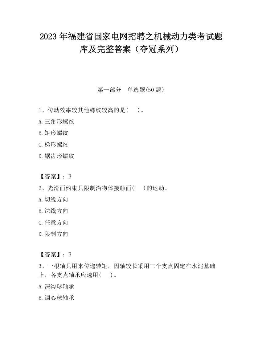 2023年福建省国家电网招聘之机械动力类考试题库及完整答案（夺冠系列）