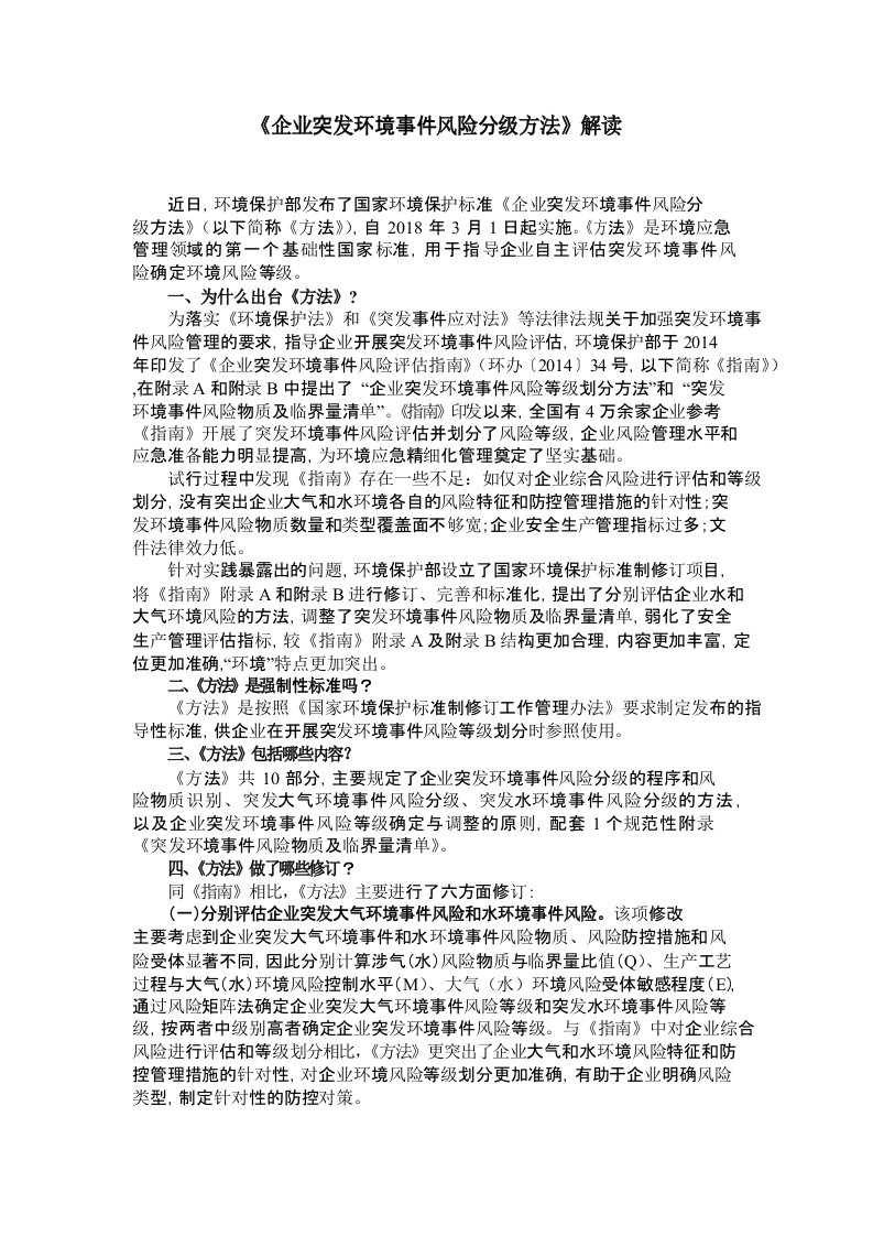 企业突发环境事件风险分级方法解读