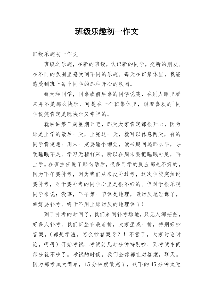 班级乐趣初一作文