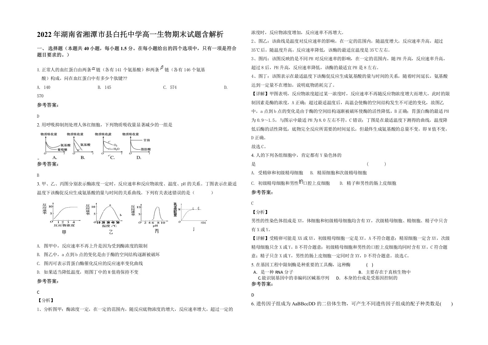 2022年湖南省湘潭市县白托中学高一生物期末试题含解析