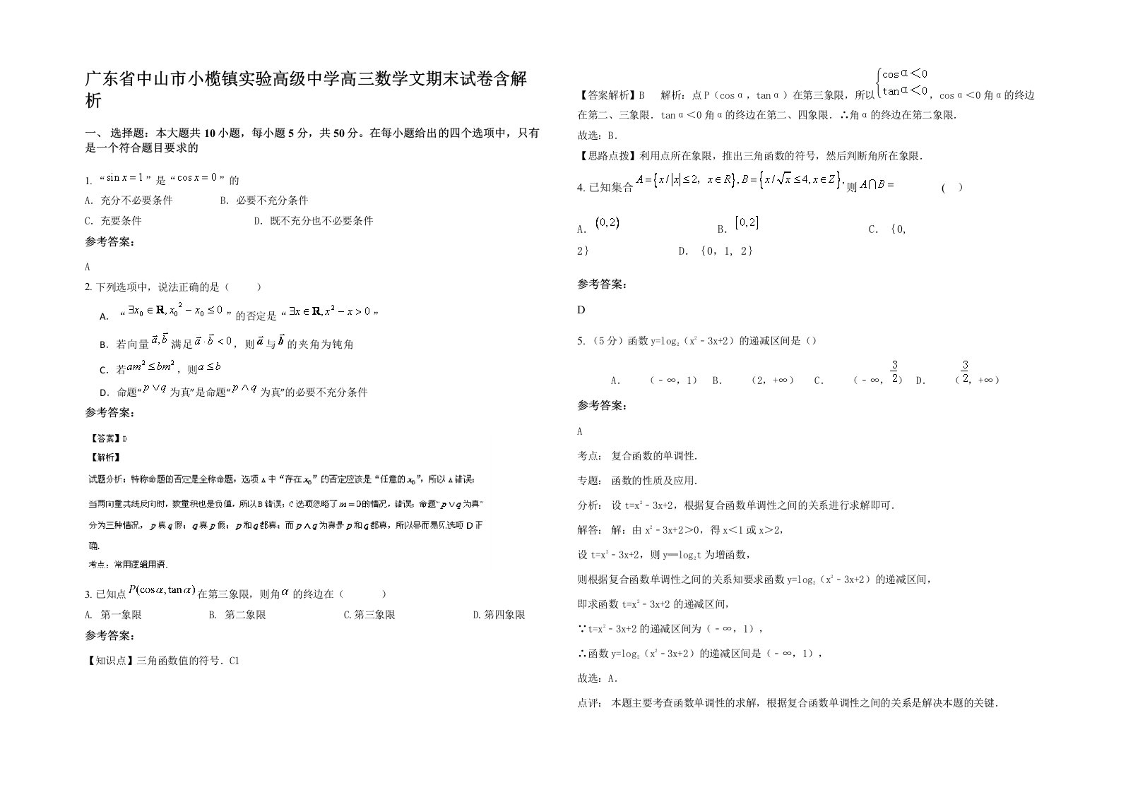 广东省中山市小榄镇实验高级中学高三数学文期末试卷含解析