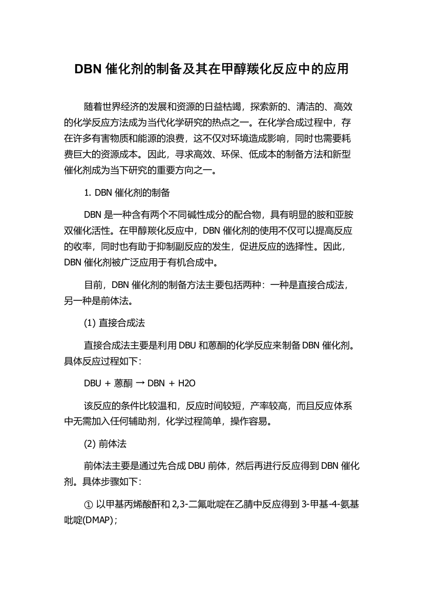 DBN催化剂的制备及其在甲醇羰化反应中的应用