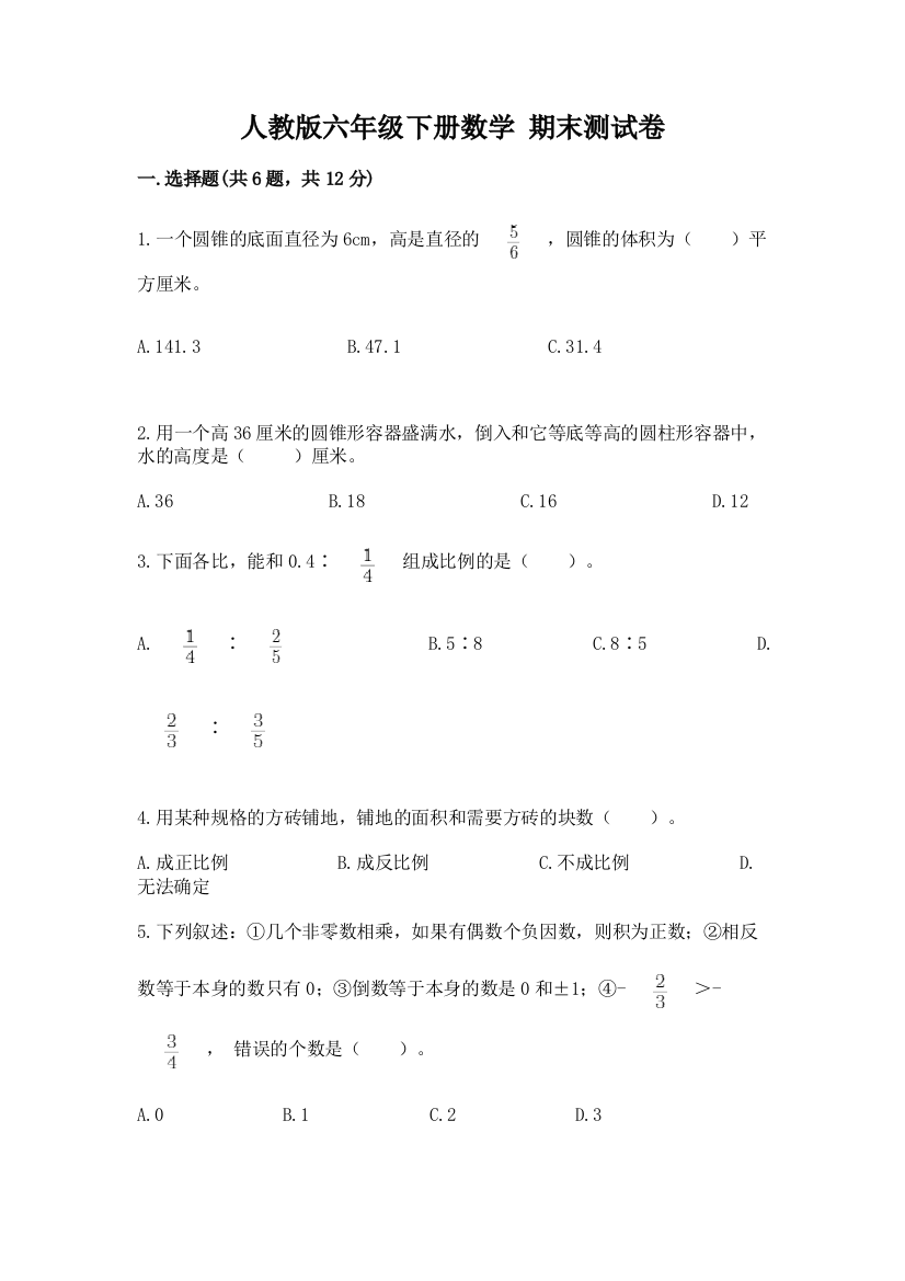 人教版六年级下册数学-期末测试卷加解析答案