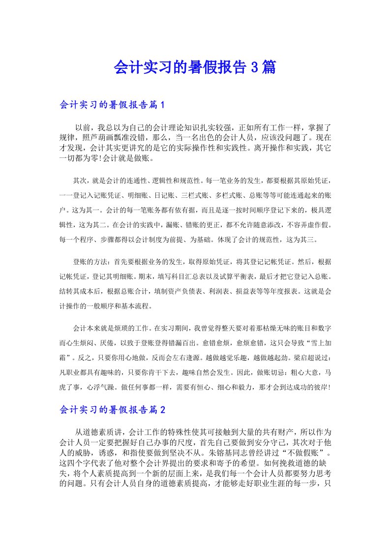 会计实习的暑假报告3篇