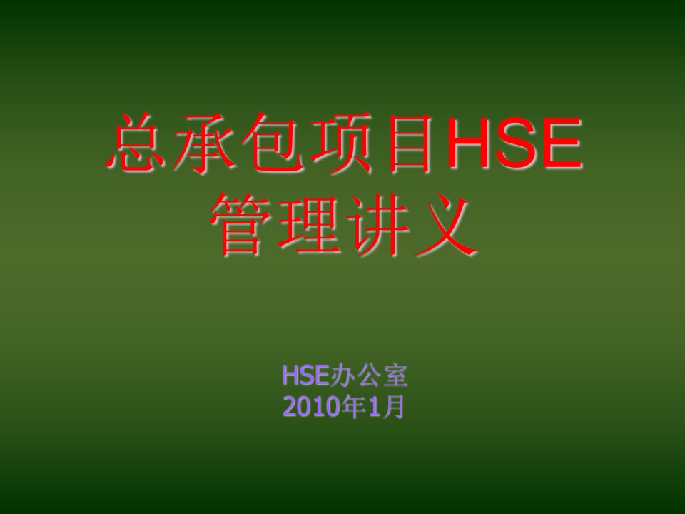 推荐-施工现场HSE管理