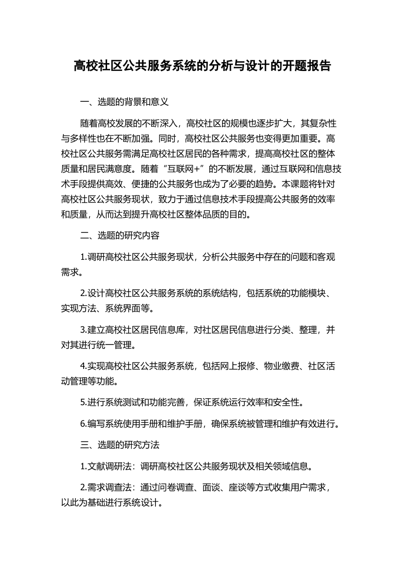 高校社区公共服务系统的分析与设计的开题报告