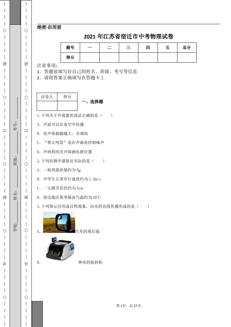 2021年江苏省宿迁市中考物理试卷