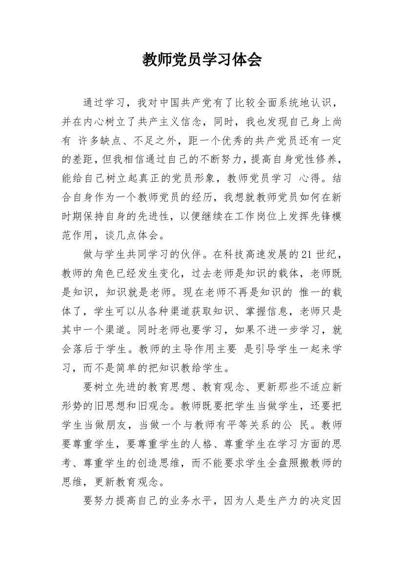 教师党员学习体会