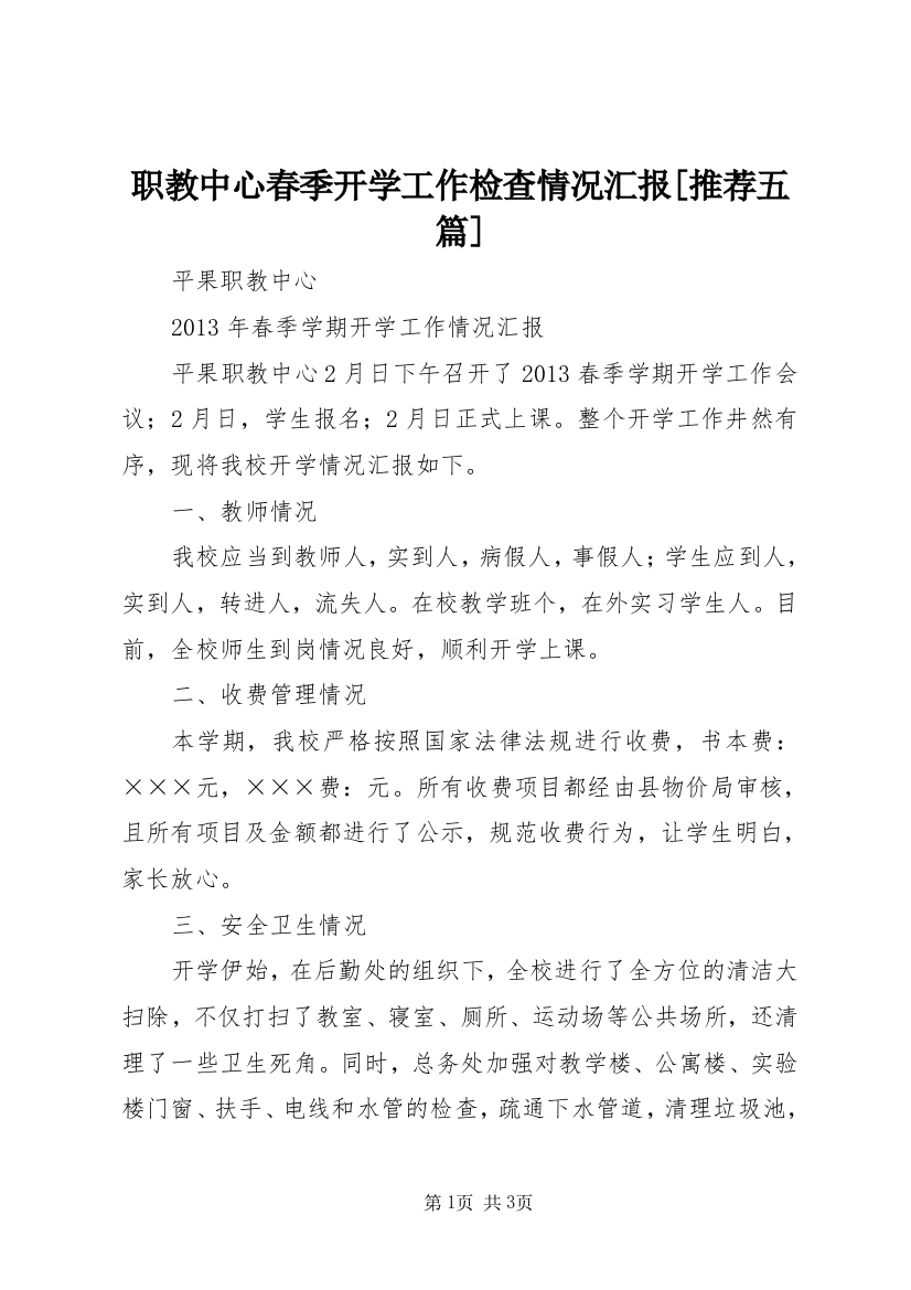 职教中心春季开学工作检查情况汇报[推荐五篇]