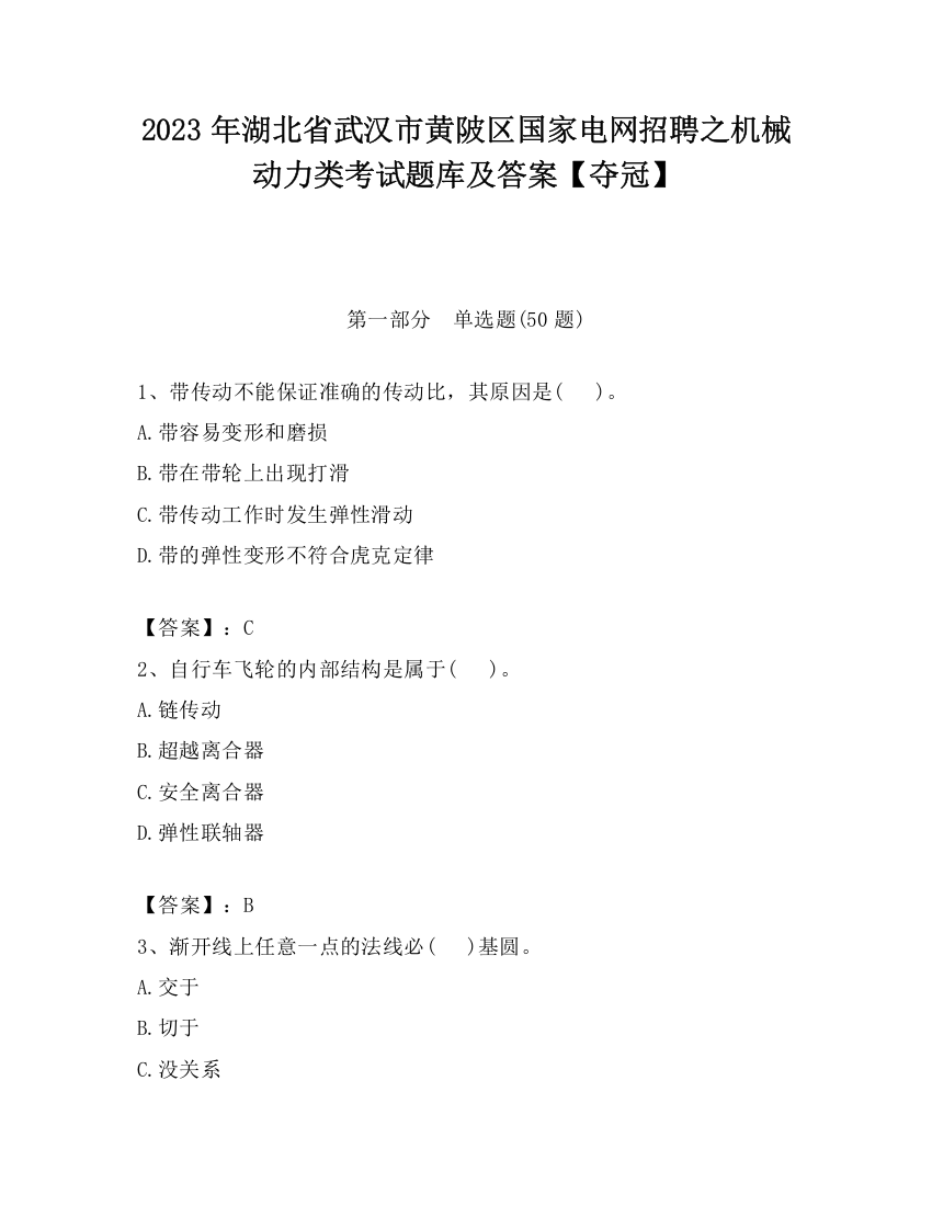 2023年湖北省武汉市黄陂区国家电网招聘之机械动力类考试题库及答案【夺冠】