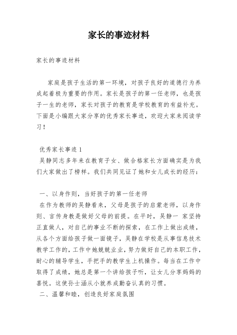 家长的事迹材料