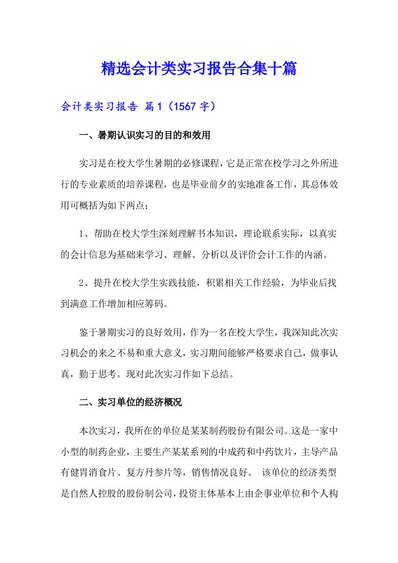 精选会计类实习报告合集十篇